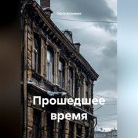 Ольга Козырева. Прошедшее время