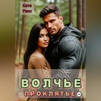 . Волчье проклятье