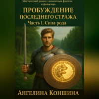 Ангелина Коншина. Пробуждение последнего Стража. 1 часть. Сила рода