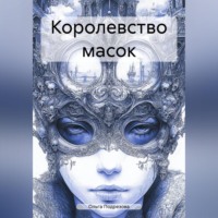 . Королевство масок