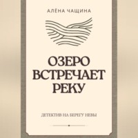 . Озеро встречает реку