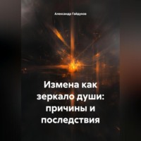 Александр Гайдуков. Измена как зеркало души: причины и последствия