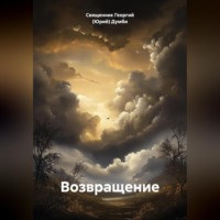 Священник Георгий (Юрий) Думби. Возвращение