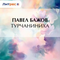 Павел Бажов. Турчаниниха
