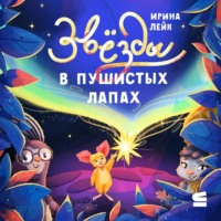 . Звёзды в пушистых лапах