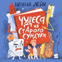 Ирина Лейк. Чудеса из старого сундука