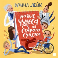 Ирина Лейк. Новые чудеса из старого сундука