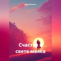 Дарья Кузьмина. Счастье в свете маяка
