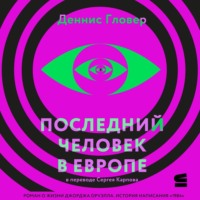 . Последний человек в Европе