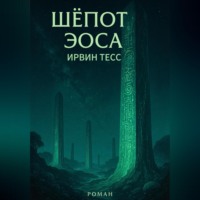 . Шёпот Эоса