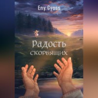 Eny Gyoss. Радость скорбящих