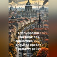 Война Владимир. Сталь против свастики: Как экономика СССР сломала хребет Третьему рейху.