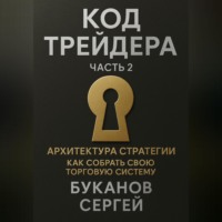. Код трейдера: Архитектура стратегии «Как собрать свою торговую систему»