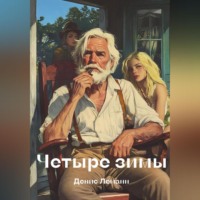 . Четыре зимы