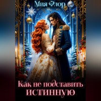 Мия Флор. Как (не) подставить истинную