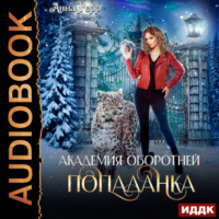 . Академия оборотней. Попаданка. Книга 1