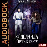 . Аделаида: путь к Свету (2)