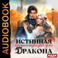 . Истинная катастрофа для дракона