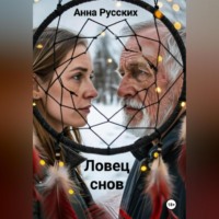 . Ловец снов