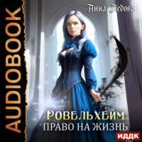 Анна Ледова. Ровельхейм. Книга 2. Право на жизнь
