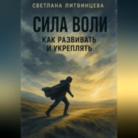 . Сила воли. Как развивать и укреплять.