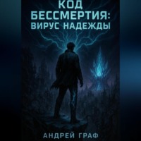 . Код Бессмертия: Вирус Надежды. Том 3
