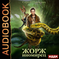 Сергей Панченко. Жорж иномирец. Книга 1