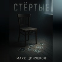 . Стёртые