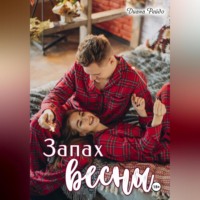 Диана Рейдо. Запах весны