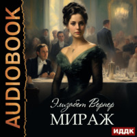 Элизабет Вернер. Мираж