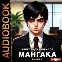 . Мангака. Книга 1
