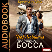 . (не) Любимая пиарщица босса