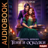 . Поверить шпиону. Тени и осколки
