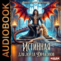 Анна Александровна Завгородняя. Истинная для лорда драконов