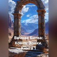 Николай Олегович Бершицкий. Вечная Битва: Конец Эпохи. Книга 1