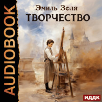 Эмиль Золя. Творчество