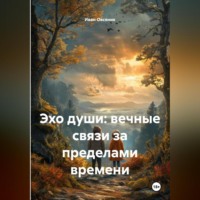 Иван Овсяник. Эхо души: вечные связи за пределами времени