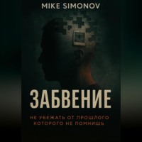. ЗАБВЕНИЕ