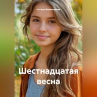 Наталья Николаевна Кожевникова. Шестнадцатая весна