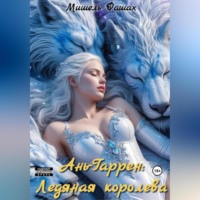 . Ань-Гаррен: Ледяная королева