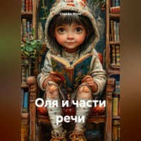 Стеффи Моне. Оля и части речи