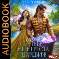 . Я тебе не невеста, царевич!