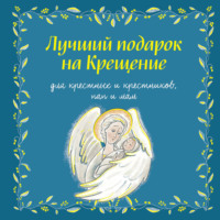 Ирина Дурова. Лучший подарок на крещение. Для крестных и крестников, пап и мам