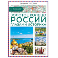 Евгений Тростин. Золотое кольцо России глазами историка
