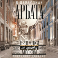 Александр Васькин. В переулках Арбата