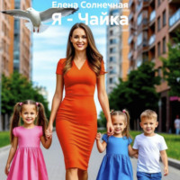 Елена Васильевна Солнечная. Я – Чайка