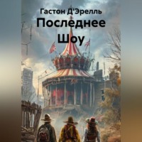 Гастон Д'Эрелль. Последнее Шоу