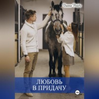 Диана Рейдо. Любовь в придачу
