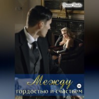Диана Рейдо. Между гордостью и счастьем