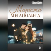 Диана Рейдо. Миражи мегаполиса